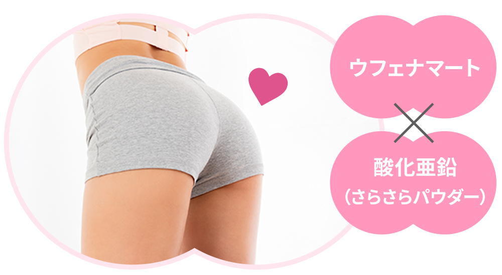 ウフェナマート ×　酸化亜鉛（さらさらパウダー）