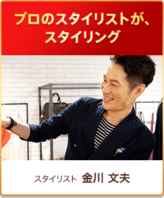 プロのスタイリストが、スタイリング[スタイリスト]金川 文夫