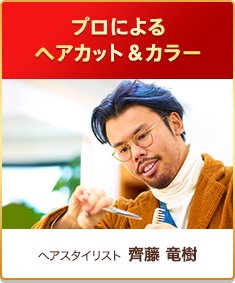 プロによるヘアカット＆カラー[ヘアスタイリスト]齊藤 竜樹