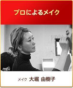 プロによるメイク[メイク]大堀 由樹子