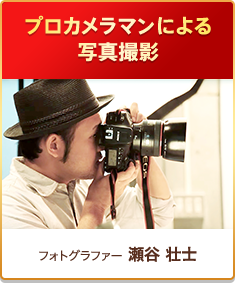 プロカメラマンによる写真撮影[フォトグラファー]瀬谷 壮士