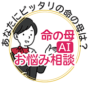 あなたにピッタリの命の母は？命の母AIお悩み相談