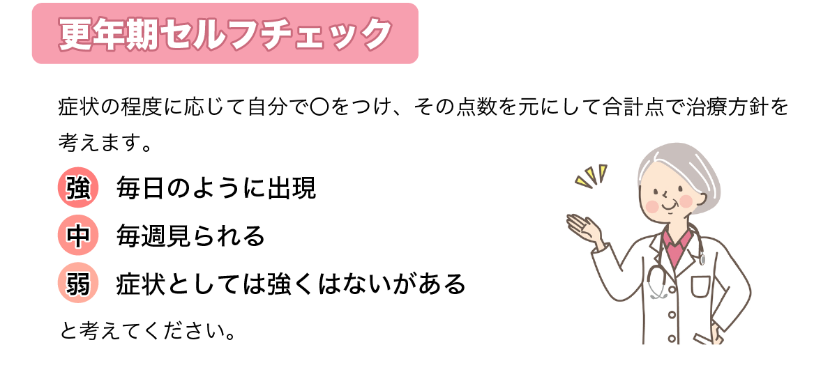 更年期セルフチェック