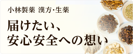 小林製薬 漢方・生薬 届けたい、安心安全への想い