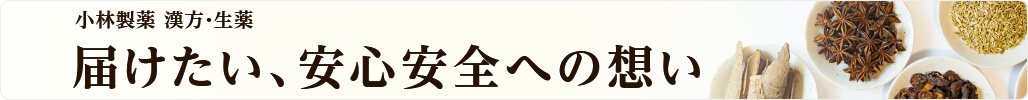 小林製薬 漢方・生薬 届けたい、安心安全への想い