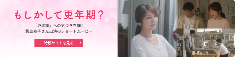 もしかして更年期？「更年期」への気づきを描く飯島直子さん出演のショートムービー