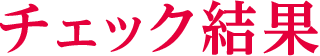 チェック結果