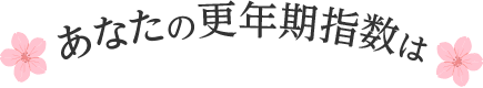 あなたの更年期指数は