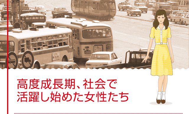 高度成長期、社会で活躍し始めた女性たち