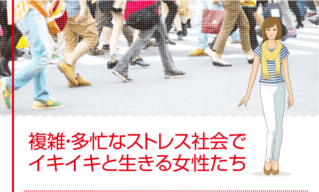 複雑・多忙なストレス社会でイキイキと生きる女性たち