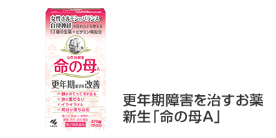 更年期障害を治すお薬新生「命の母A」