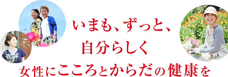 全ての女性に健康で幸せな生活を