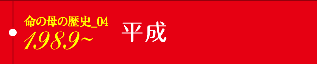 命の母の歴史_03 1989～平成