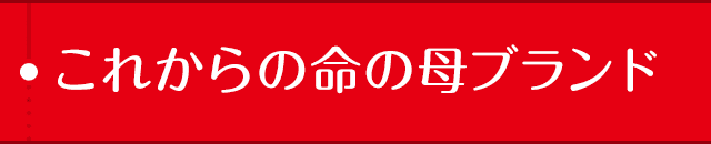 これからの命の母ブランド