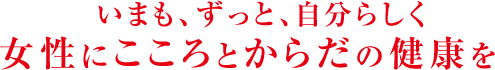全ての女性に健康で幸せな生活を