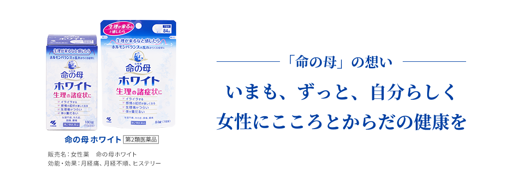 「命の母」の想い いまも、ずっと、自分らしく女性にこころとからだの健康を