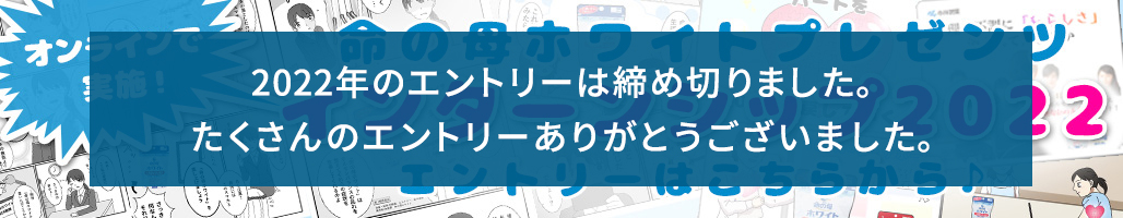 オンラインで実施！命の母ホワイトプレゼンツ インターンシップ2022エントリーはこちらから♪