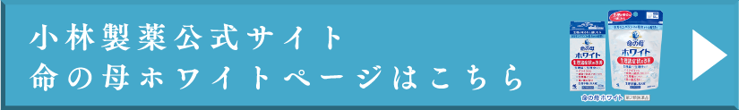 小林製薬公式サイト 命の母ホワイトページはこちら