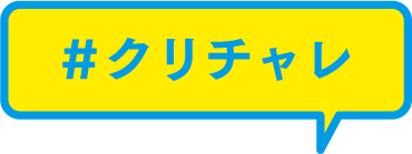 #クリチャレ