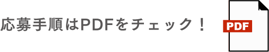 応募手順はPDFをチェック！