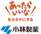 小林製薬株式会社-あったらいいなをカタチにする-