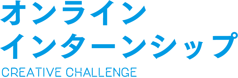 オンラインインターンシップ CREATIVE CHALLENGE