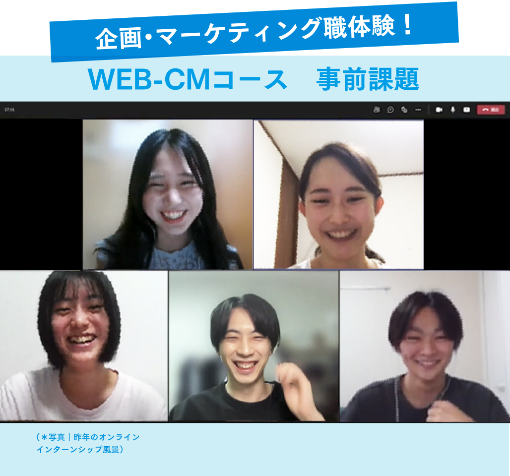 企画・マーケティング部職体験！ WEB-CMコース 事前課題 （＊写真｜昨年のオンラインインターンシップ風景）