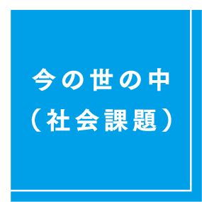 今の世の中（社会課題）