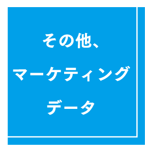 その他、マーケティングデータ