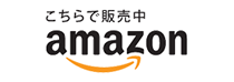 こちらで販売中amazon