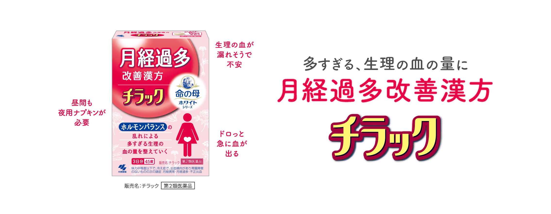 多すぎる、生理の血の量に月経過多改善漢方チラック