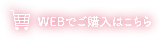 WEBでご購入はこちら
