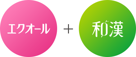 エクオール＋和漢