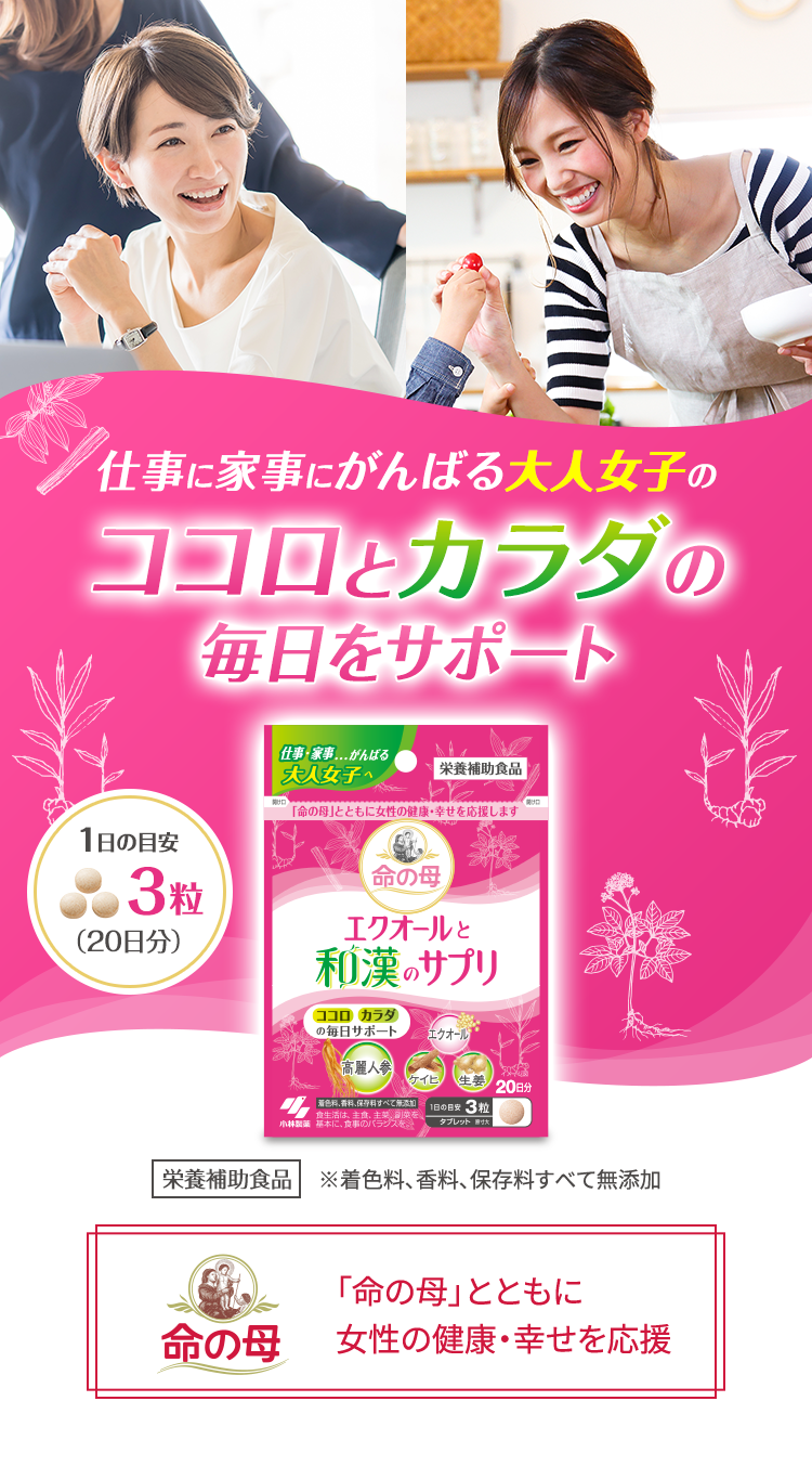ココロとカラダの毎日サポート「命の母 エクオールと和漢のサプリ ココロとカラダの毎日サポート「命の母 エクオールと和漢のサプリ