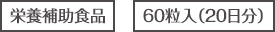 [栄養補助食品][60粒入（20日分）]