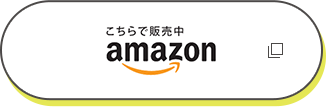 こちらで販売中amazon