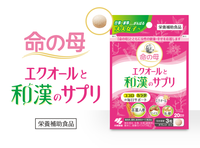 ココロとカラダの毎日サポート「命の母 エクオールと和漢のサプリ ...