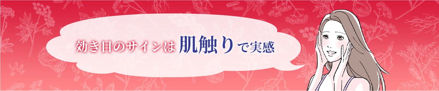 効き目のサインは肌触りで実感