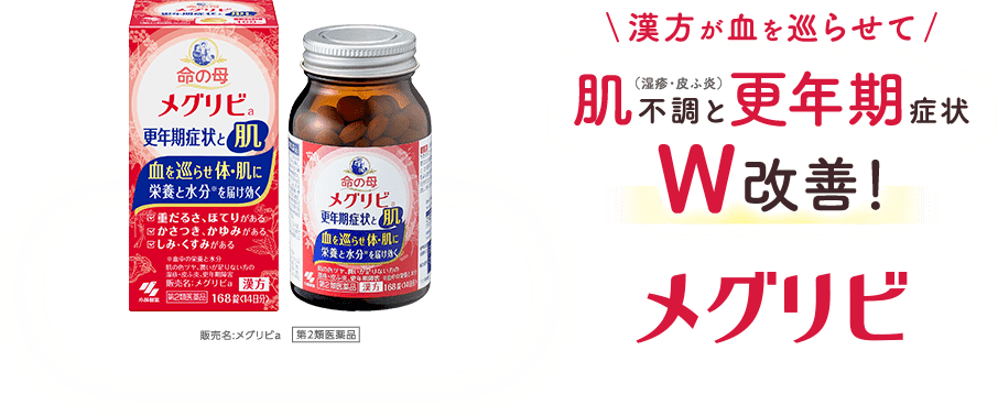 漢方が血を巡らせて 肌不調（湿疹・皮ふ炎）と更年期症状 W改善！メグリビ 販売名:メグリビa 第２類医薬品 