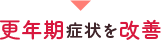 更年期症状を改善