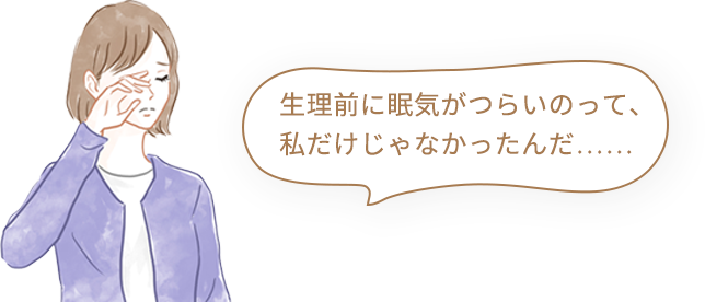 生理前に眠気がつらいのって、私だけじゃなかったんだ……