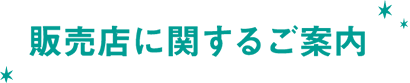 販売店に関するご案内