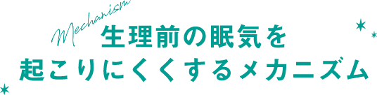 生理前の眠気を起こりにくくするメカニズム