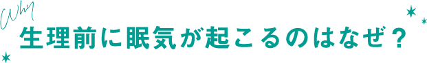 生理前に眠気が起こるのはなぜ？