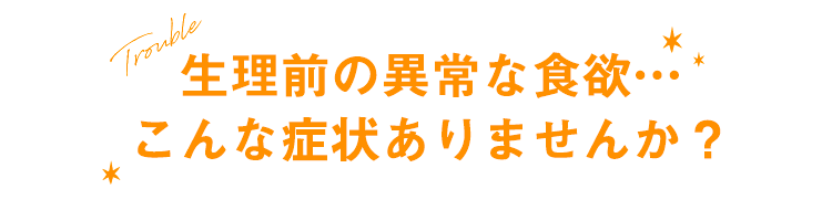 生理前などの異常な食欲に タベルナ 製品紹介 命の母 小林製薬