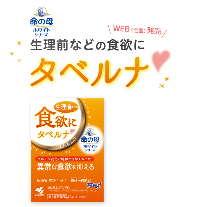 生理前などの食欲にタベルナ WEB（全国）発売