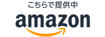 こちらで提供中amazon