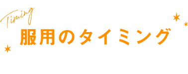 服用のタイミング