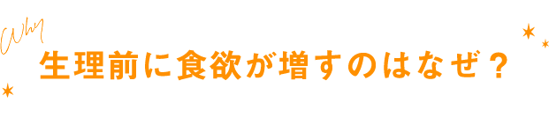 生理前に食欲が増すのはなぜ？