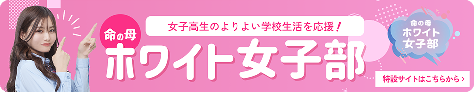 女子高生のよりよい学校生活を応援！命の母ホワイト女子部 特設サイトはこちらから